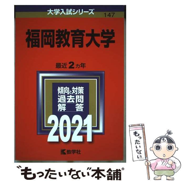 福岡教育大学 (2021年版大学入試シリーズ) 赤本 教学社編集部 福岡教育大学 | 赤本オンライン【教学社 公式】