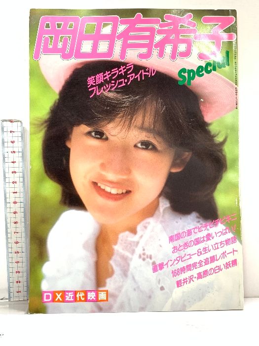 岡田有希子特集号 昭和59年 近代映画社