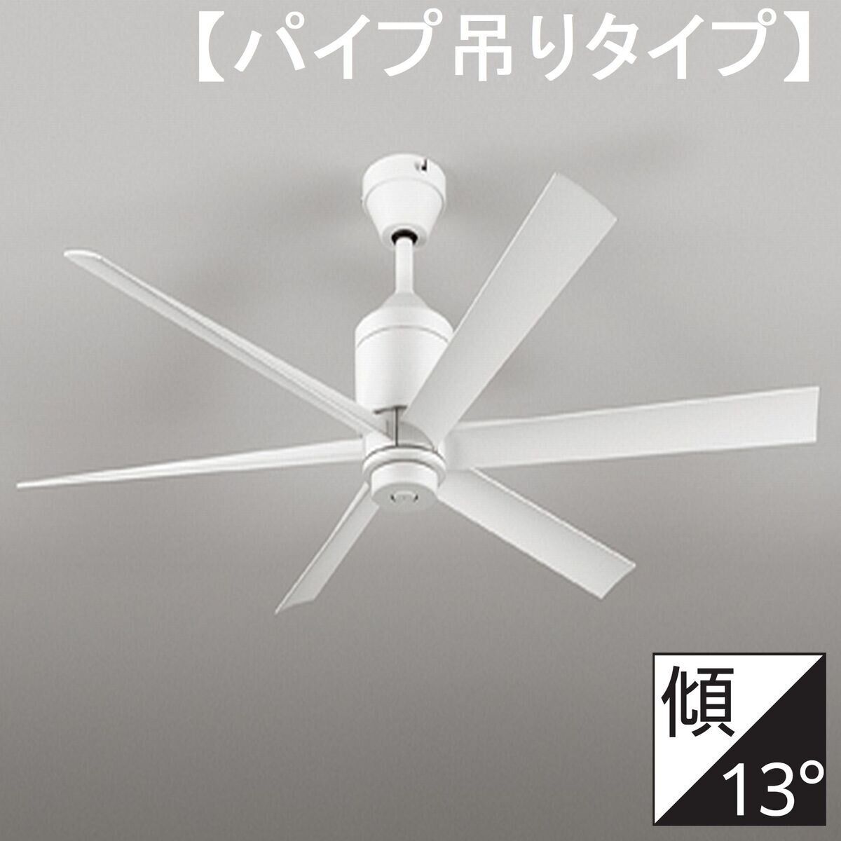 オーデリック シーリングファンライト付き(ホワイト) WF237 WF237