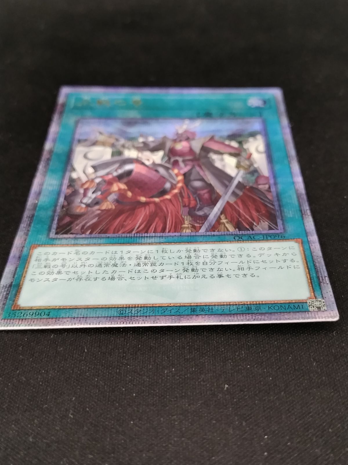 中古TCG】遊戯王OCG 三戦の号(25thレア)【50-57】 - メルカリ
