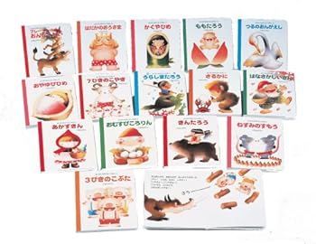 【中古】はじめてのめいさくえほん 全15巻