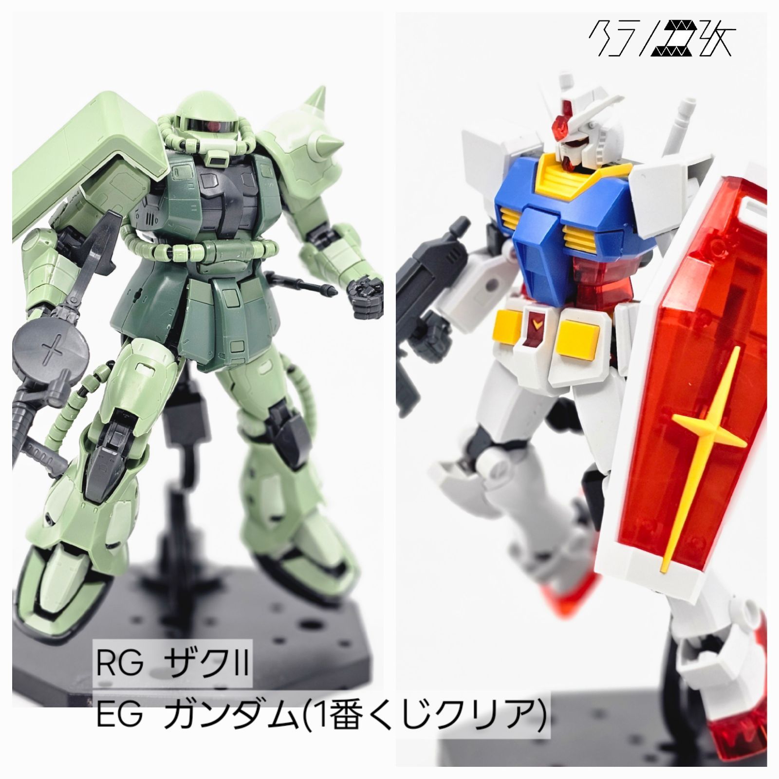 RG ザクⅡ EG ガンダム（一番くじクリア）素組み ガンプラ リユース品