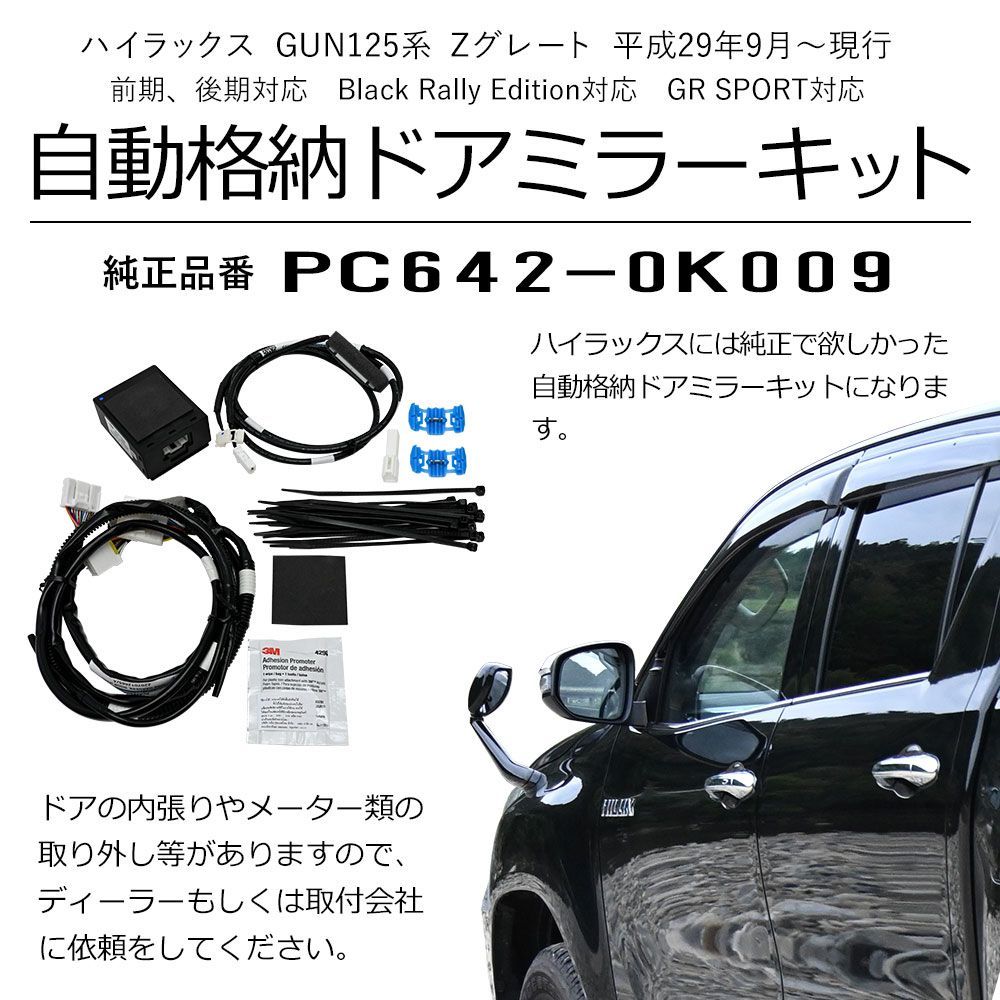 ハイラックス GUN125 前期 後期 平成29年9月 現行 Zグレード 自動格納 ドアミラー格納キット オートミラー 純正品 PC642-0K009  フォールディングミラー - メルカリ