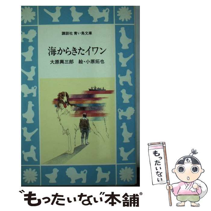 【中古】 海からきたイワン/講談社/大原興三郎 中古】 海からきたイワン （講談社青い鳥文庫） / 大原 興三郎