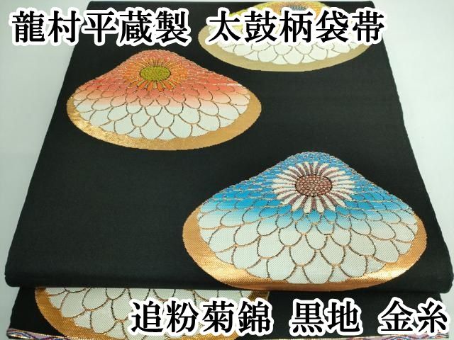 平和屋本店□最高級 龍村平蔵製 太鼓柄袋帯 追粉菊錦 黒地 金糸 逸品