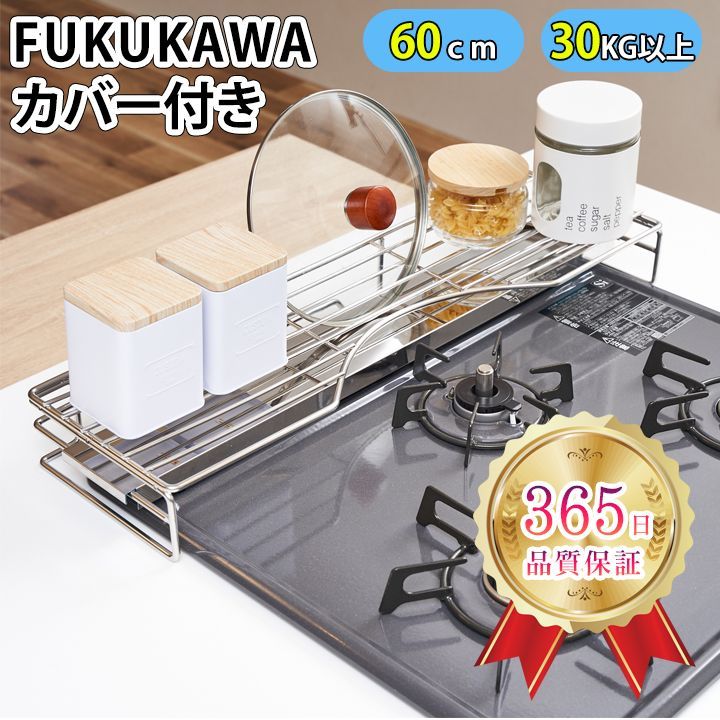 NEWオープン価格⇒3480）FUKUKAWA コンロ奥ラック カバー付 調味料 