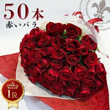 上質◎東京銀座クオリティ◎】 赤バラ50本の花束 赤バラ 生花 土日出荷 送料無料 薔薇 ばら お祝い 50歳 誕生日 記念日 50周年 クリスマス  プレゼント プロポーズ 結婚 退職 還暦 長寿 金婚式 結婚式 サプライズ 妻 奥さん 嫁 母 ママ 恋人 メルカリ