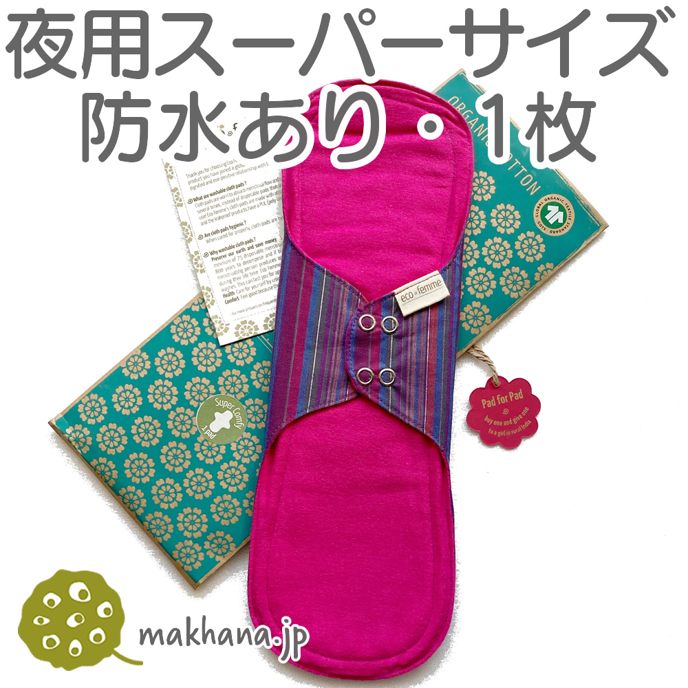 南インド「EcoFemme」布ナプキン (防水あり）夜用スーパーサイズ1枚