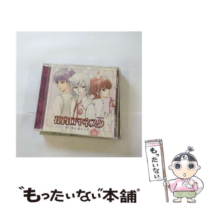 【中古】 花宵ロマネスク ドラマCD 薫り降る濡れた空 / ドラマCD /