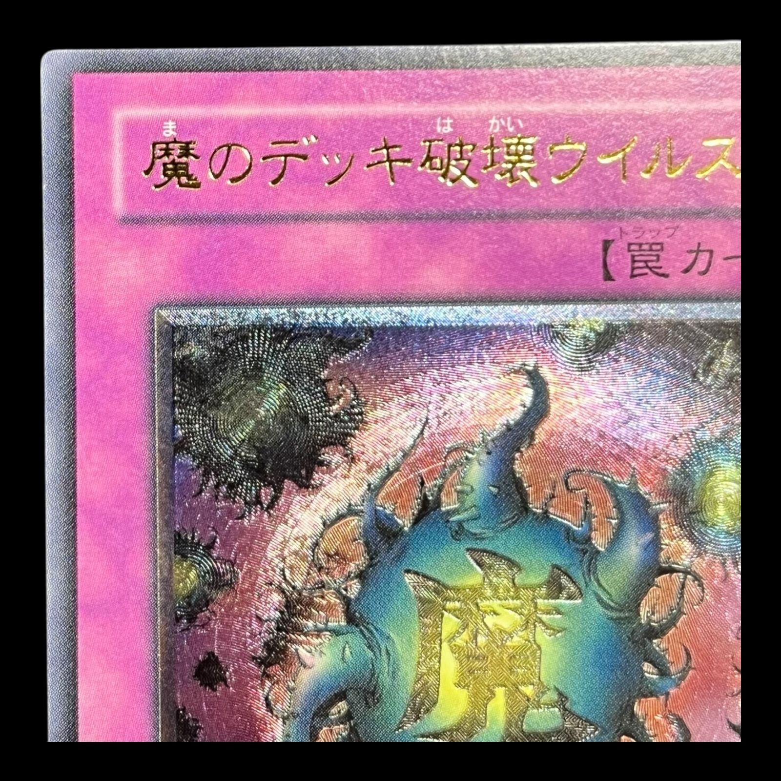 遊戯王旧アジア版1st 魔のデッキ破壊ウイルス レリーフ