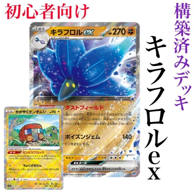 大特価！構築済みデッキ キラフロルデッキ ポケモンカード