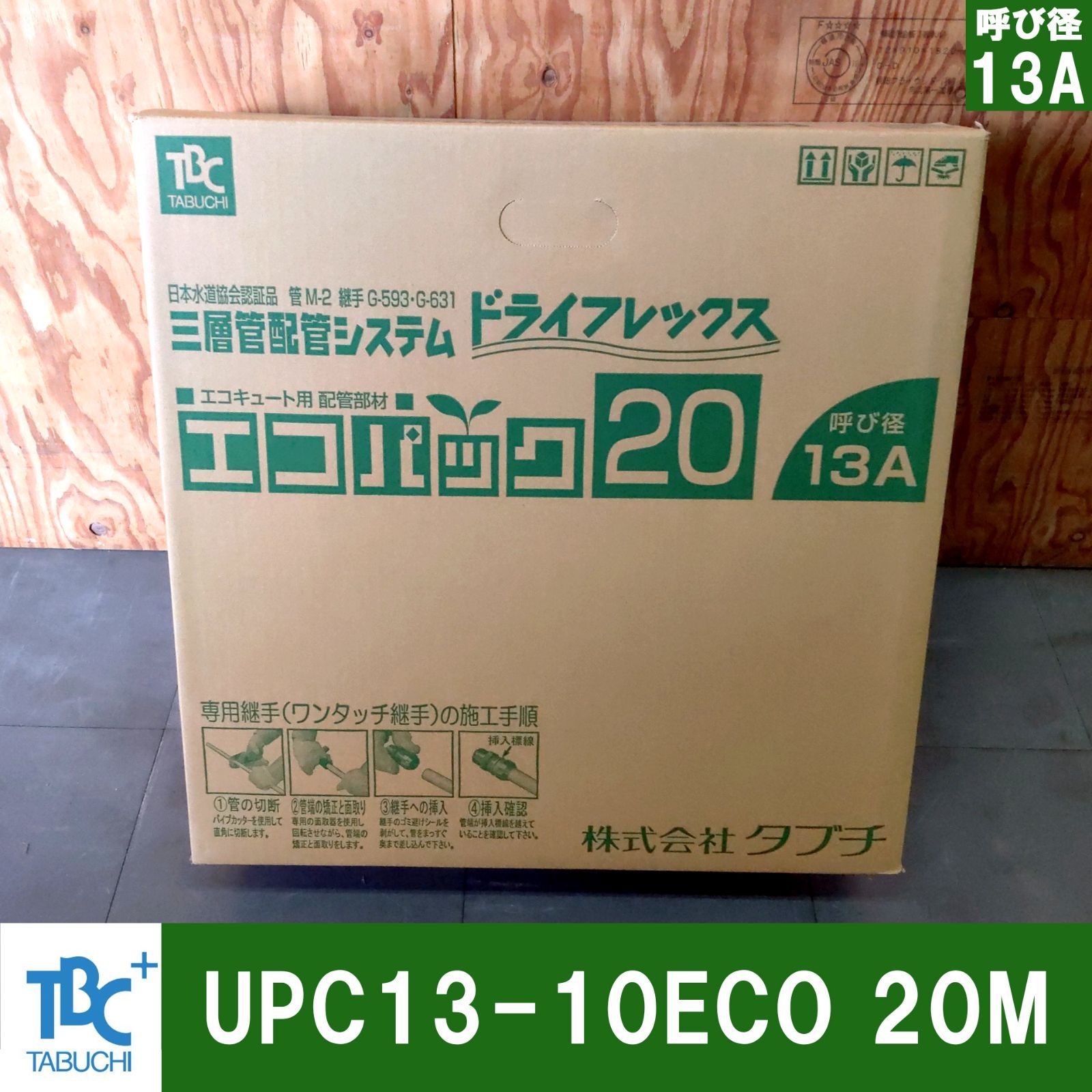 TBCタブチ エコパック UPC13-10ECO 20M 20メートル アルミ三層管