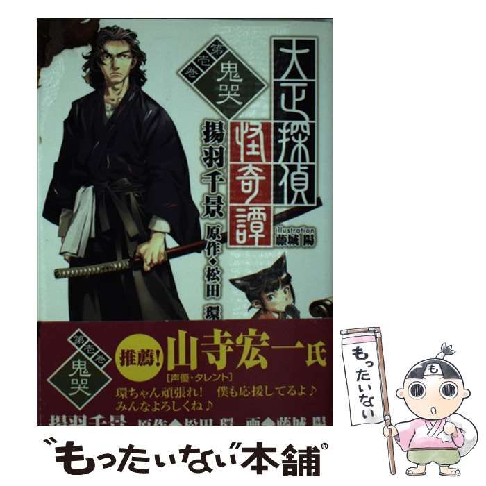 (徳間デュアル文庫　第1巻　(鬼哭)　徳間書店　中古】　揚羽千景、松田環　Dあ5-1)　大正探偵怪奇譚　メルカリ