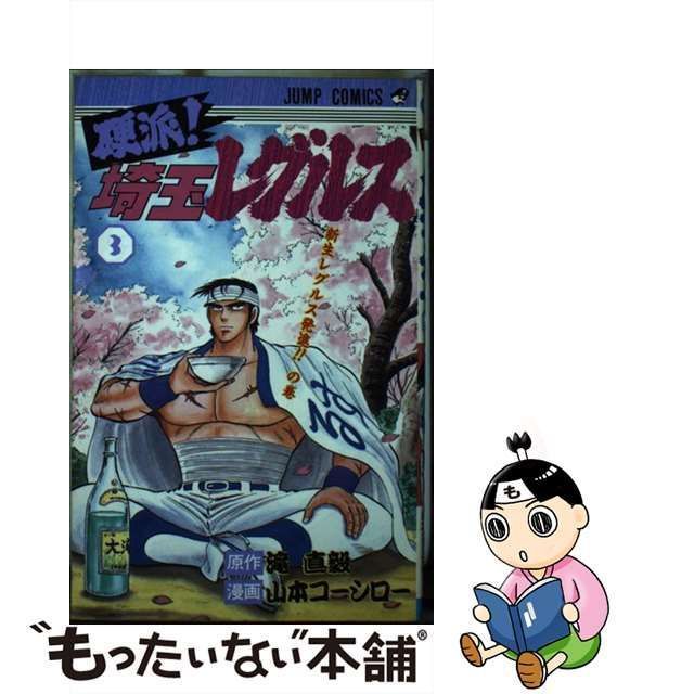 中古】 硬派!埼玉レグルス 3 (ジャンプ・コミックス 529) / 滝直毅、山本コーシロー / 集英社 - メルカリ