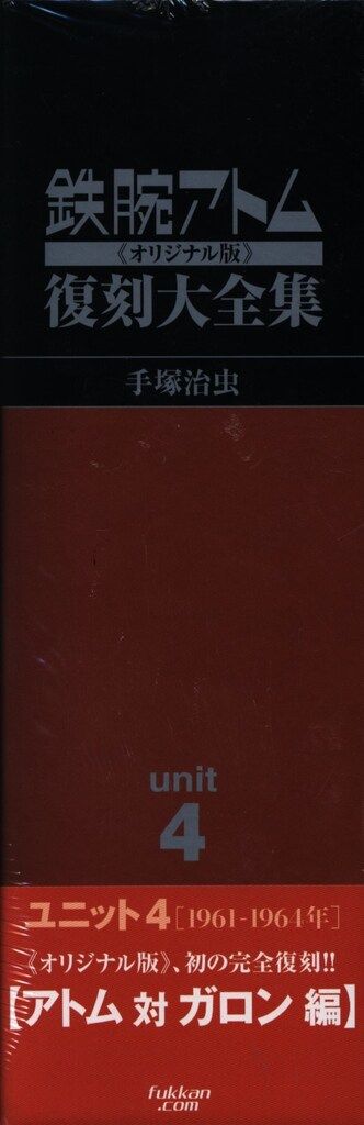 鉄腕アトム復刻大全集 Unit 4 - メルカリ 鉄腕アトム復刻大全集 Unit 4