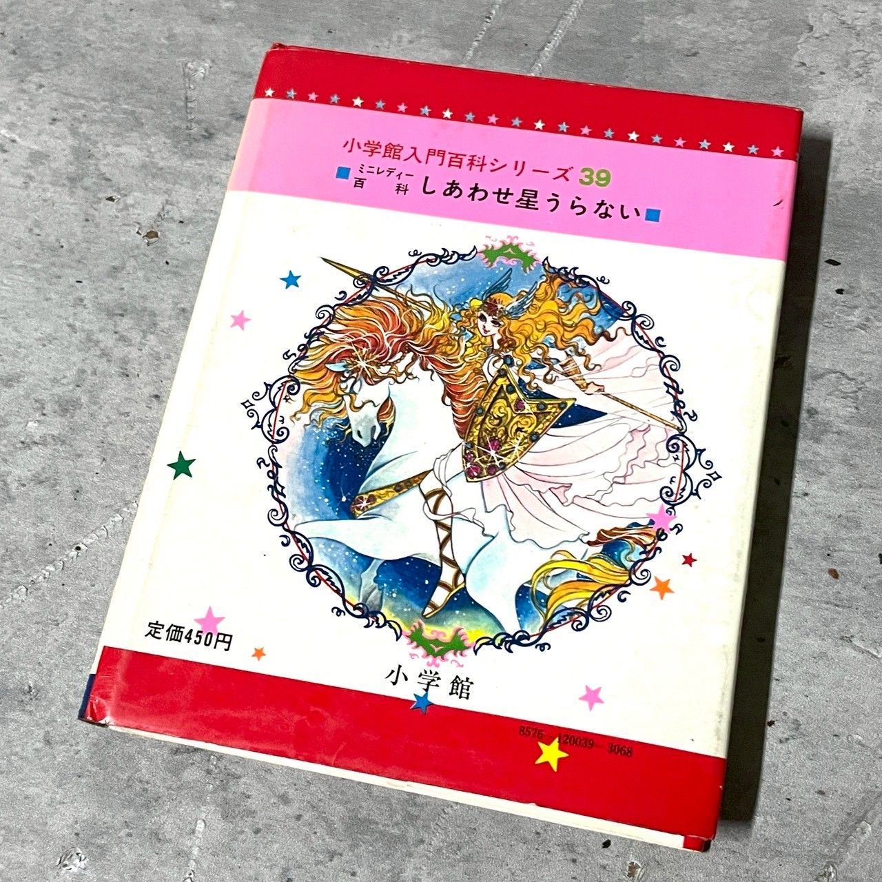 小学館入門百科シリーズ 39 ミニレディー百科 しあわせ星