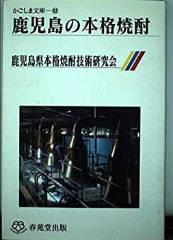 【中古】【非常に良い】鹿児島の本格焼酎 (かごしま文庫 (62))