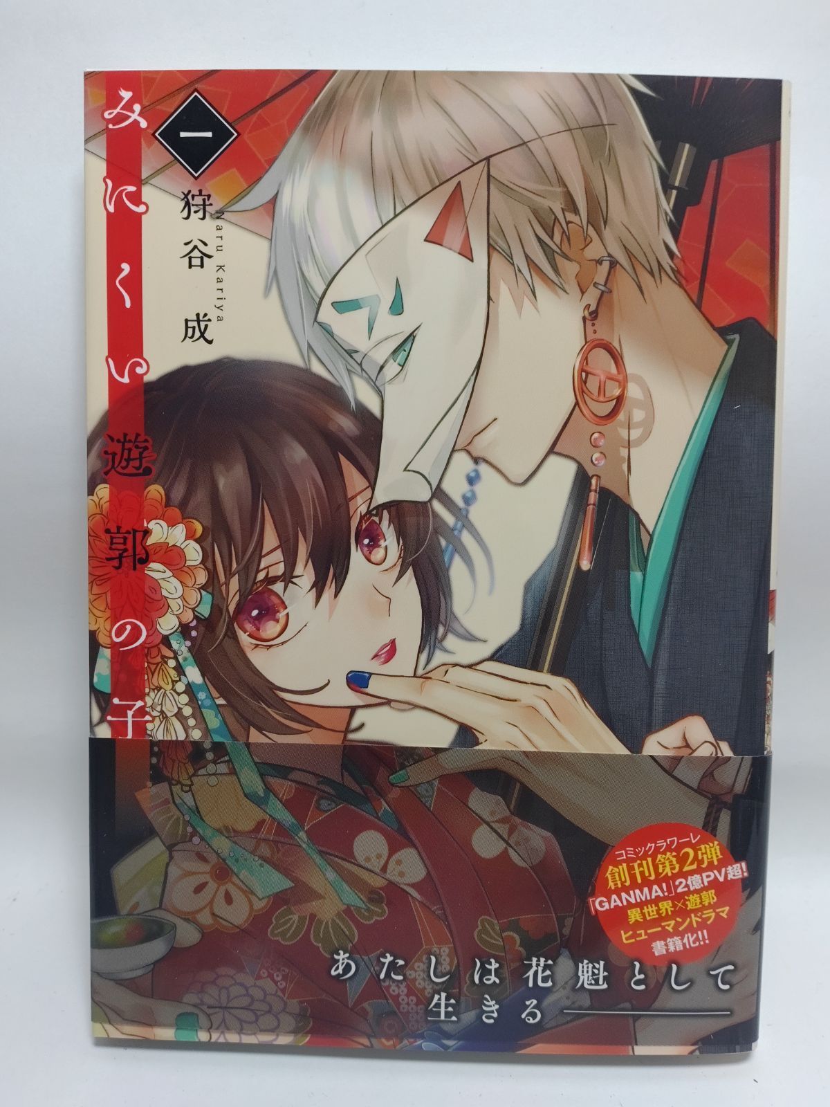 ⚠️即購入不可⚠️ みにくい遊郭の子 1~8巻 狩谷成 全巻初版帯付き Amazon.co.jp: みにくい遊郭の子【単話版】（8） (GANMA