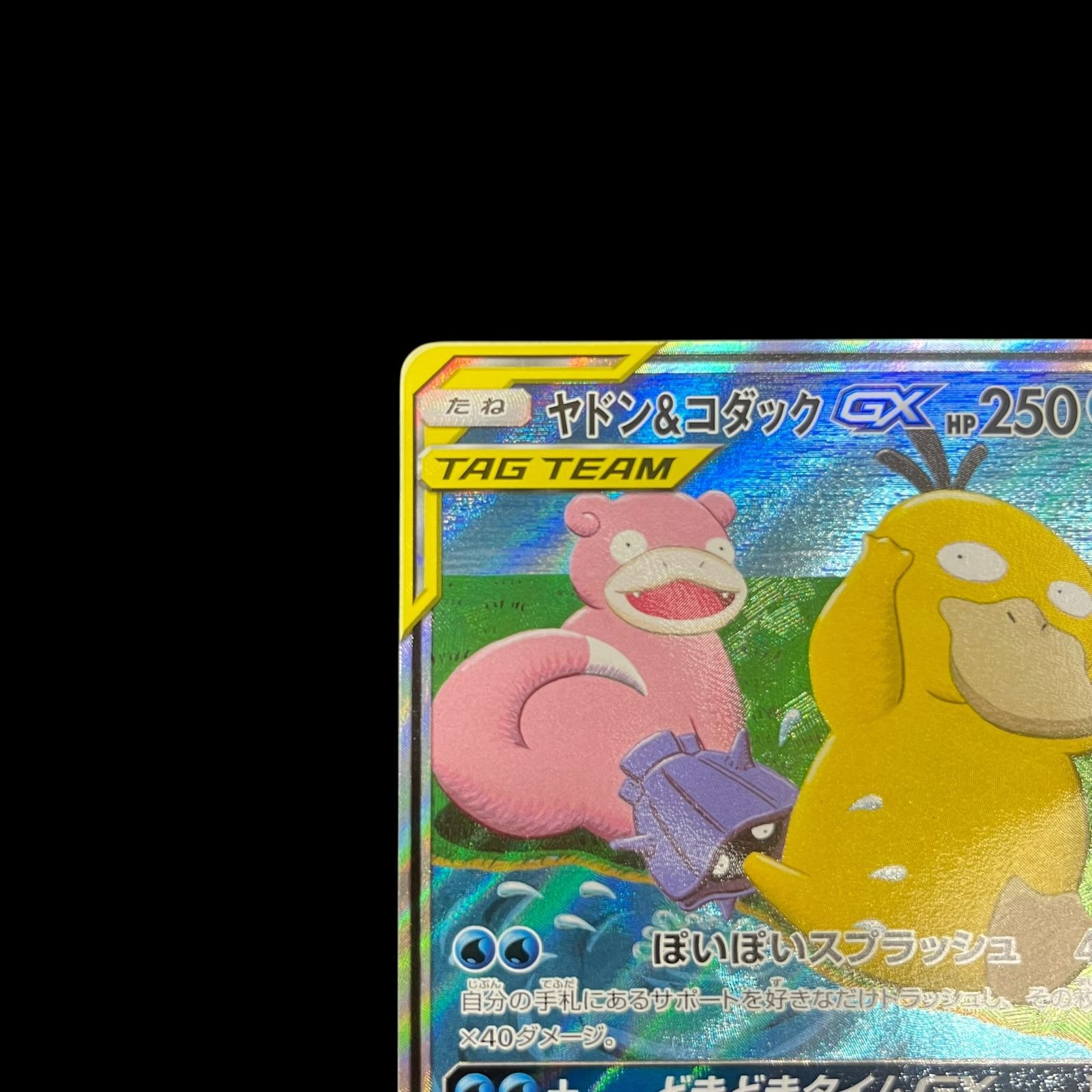 ☆☆ ポケモン ポケカ ヤドン＆コダック GX 096/094 SR 送料無料】ポケモンカード ヤドン&コダックGX SA SM11 096/094