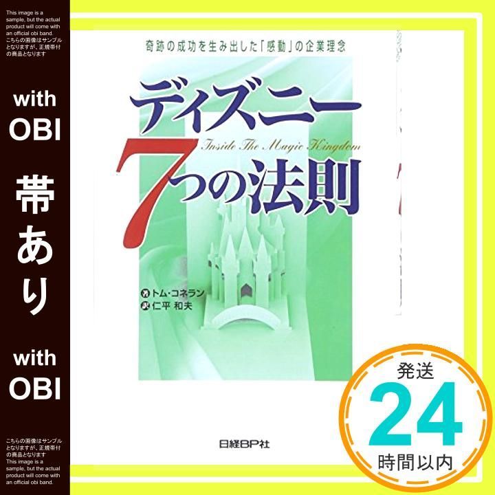 帯あり】ディズニー7つの法則 [Nov 27， 1997] トム・コネラン