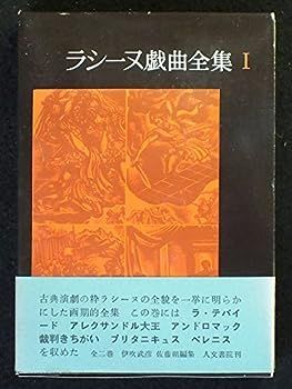 【中古】ラシーヌ戯曲全集〈第1巻〉 (1964年)
