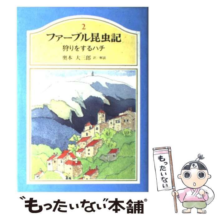 中古】 ファーブル昆虫記 2 狩りをするハチ / 奥本大三郎、Fabre Jean