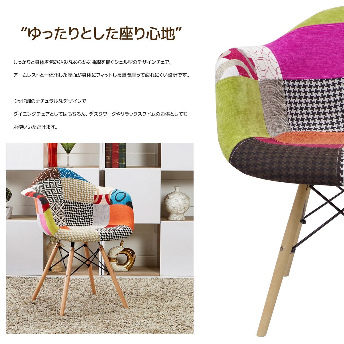 イームズ チェア パッチワーク DAW Eames アームシェルチェア 木脚 