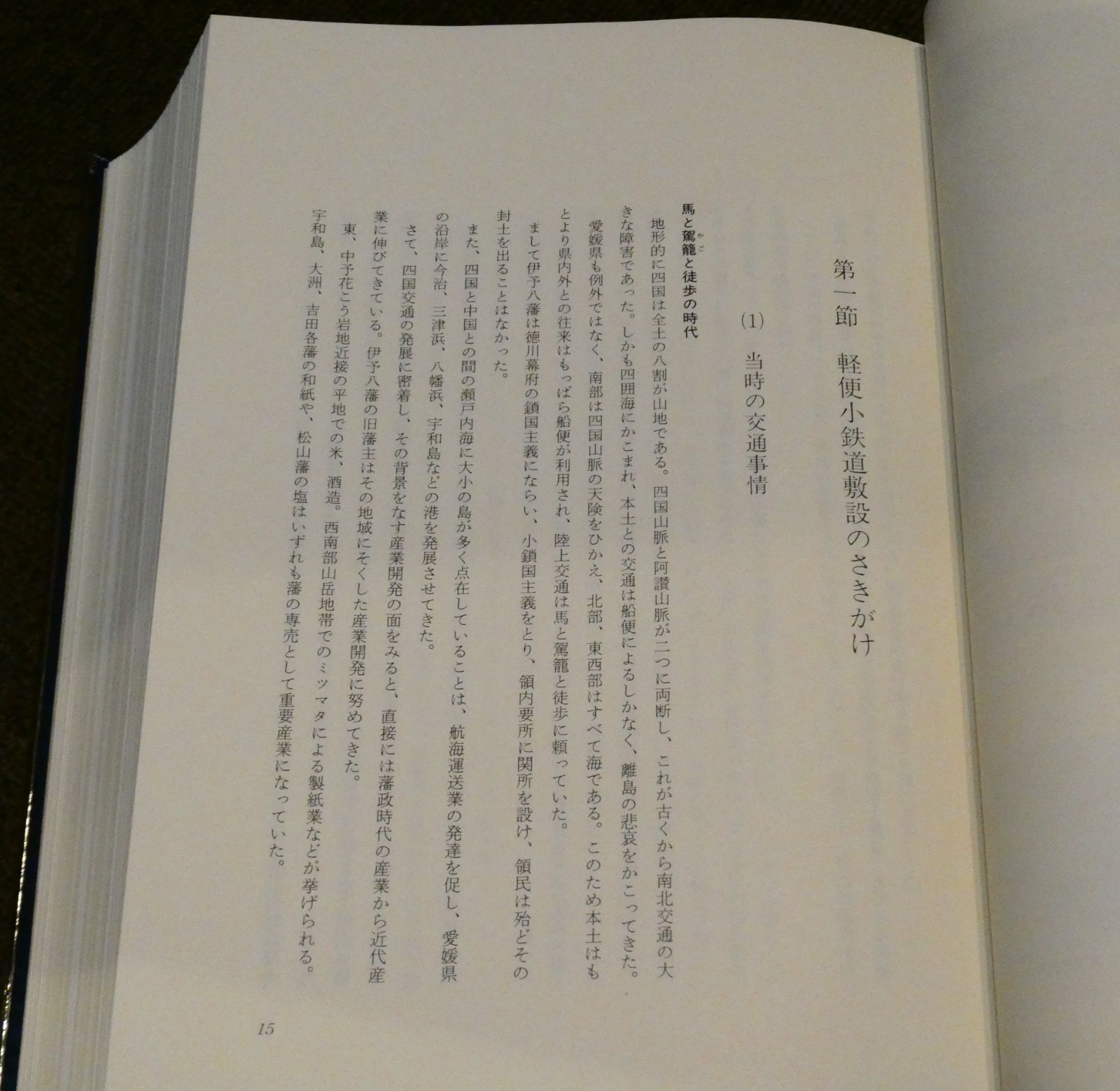 美品 初版 古書 伊予鉄道百年史 発行者：伊予鉄道株式会社 発行
