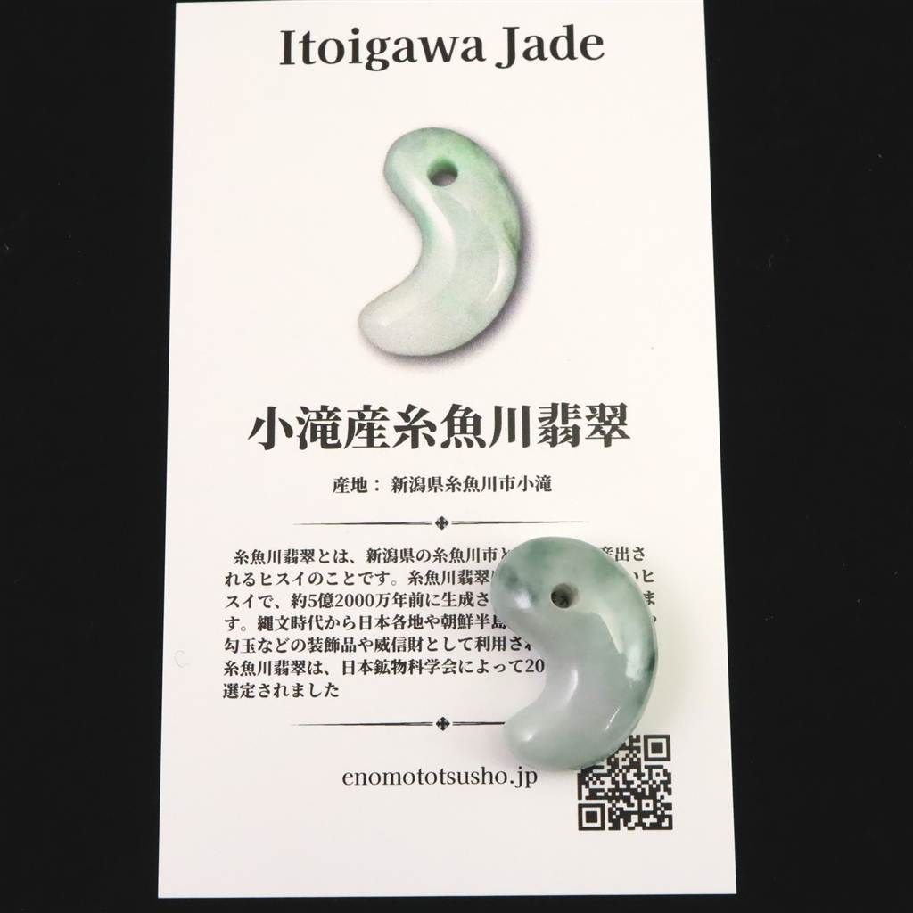糸魚川翡翠 ヒスイ 小滝産 薄緑 22mm勾玉 ディレクトリカード付