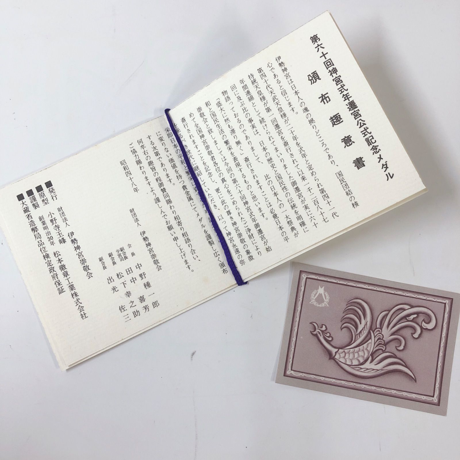 第60回遷宮記念 伊勢神宮式年遷宮記念メダル 昭和48年 純銀 - メルカリ