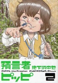 [新品]預言者ピッピ  (1-2巻 全巻)
