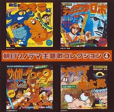中古】アニメ系CD 朝日ソノラマ主題歌コレクション 4 - メルカリ