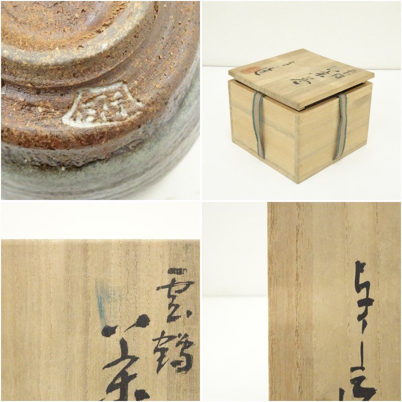 京焼 浅見与し三造 雲鶴茶碗（共箱） 茶道 抹茶 おしゃれ 抹茶茶碗