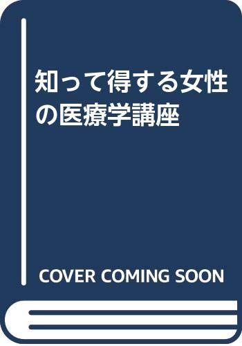 知って得する女性の医療学講座／田中裕幸