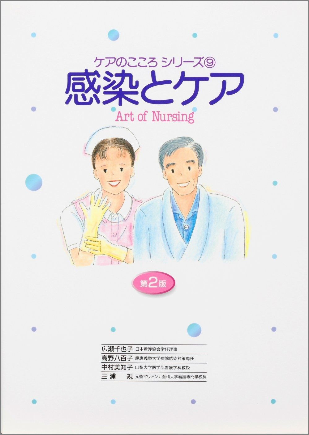  感染とケア 第2版 (ケアのこころシリーズ 9) その他