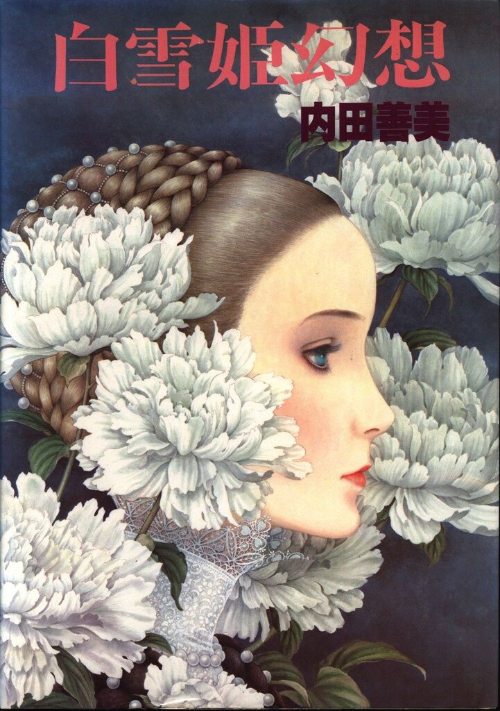 サンリオ 内田善美 白雪姫幻想 帯欠 画集 - メルカリ