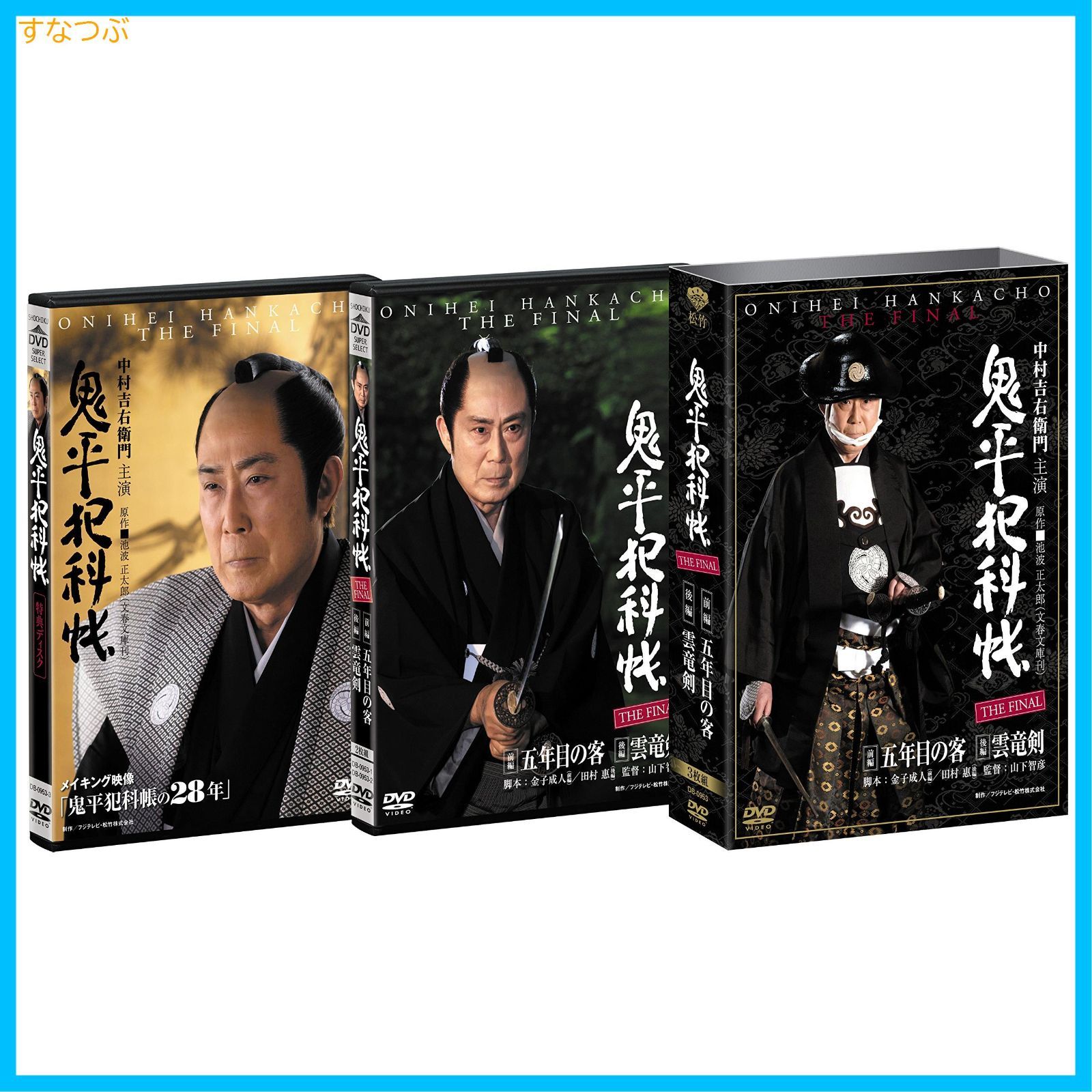 新品未開封】鬼平犯科帳 THE FINAL 前編 五年目の客 後編 雲竜剣