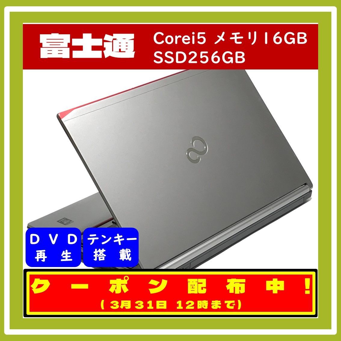 富士通 ノートパソコン Corei5 16GB SSD256GB