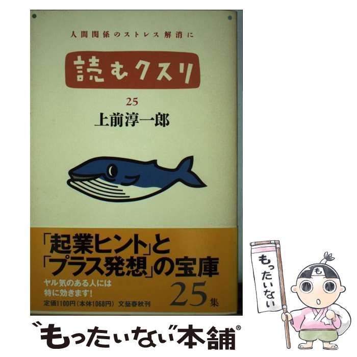 【中古】 読むクスリ ２５/文藝春秋/上前淳一郎 中古】 読むクスリ 25 / 上前 淳一郎 / 文藝春秋 - メルカリ