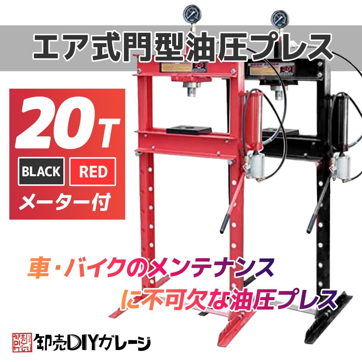 油圧プレス 20トン メーター付 油圧プレス機 エア式 能力20t 門型 赤黒