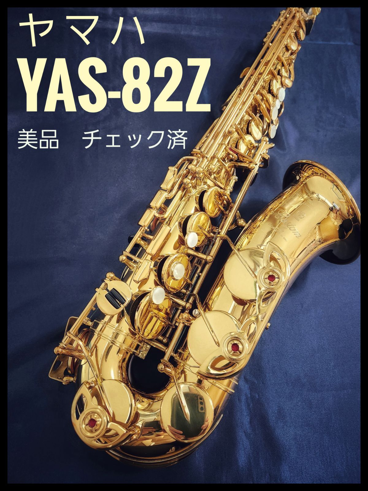 【美品】アルトサックス　ヤマハ　YAS-82Z　初代