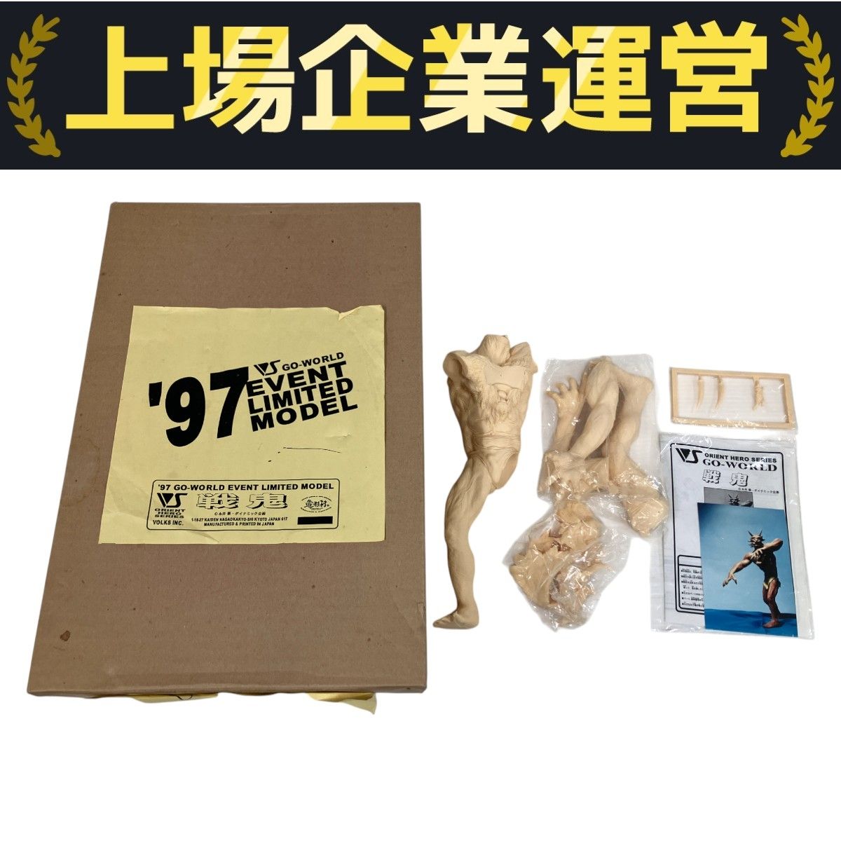ボークス ORIENT HERO SERIES '97 GO-WORLD イベント限定 戦鬼