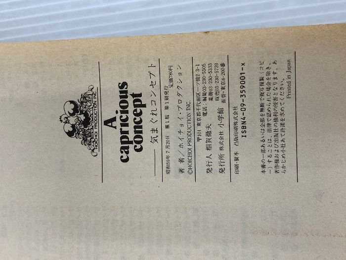 カバー無し。気まぐれコンセプト 小学館 ホイチョイ