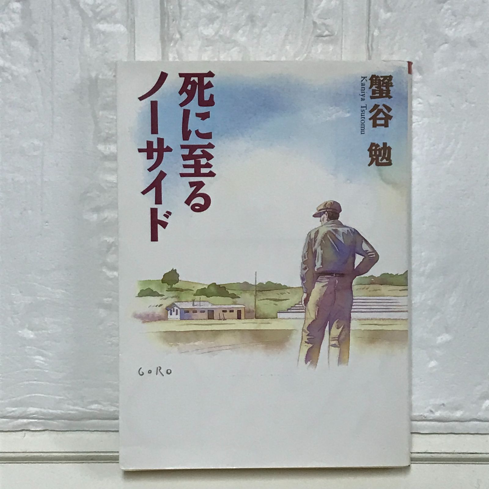 【中古】 死に至るノーサイド/朝日新聞出版/蟹谷勉 中古】 死に至るノーサイド / 蟹谷 勉 / 朝日新聞社 - メルカリ