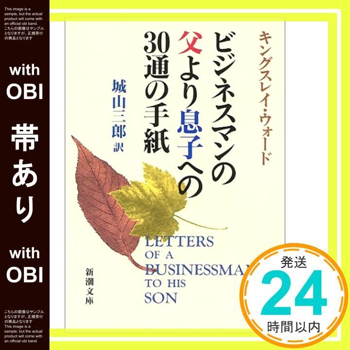 帯あり ビジネスマンの父より息子への30通の手紙 新潮文庫 Apr 01 1994 G.キングスレイ ウォード G.Kingsley Ward 城山 三郎_07