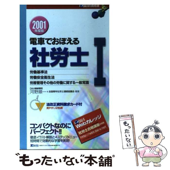 電車でおぼえる社労士 ２/ダイエックス出版/河野順一もったいない本舗 ...