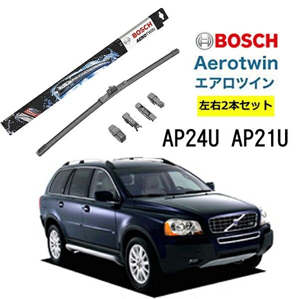 BOSCH ワイパー VOLVO ボルボ XC90  運転席 助手席 左右 2本 セット  AP24U AP21U ボッシュ エアロツイン| AERO TWIN フラットワイパー 適合 ワイパーブレード 替え ウインドウケア ビビリ音 低減