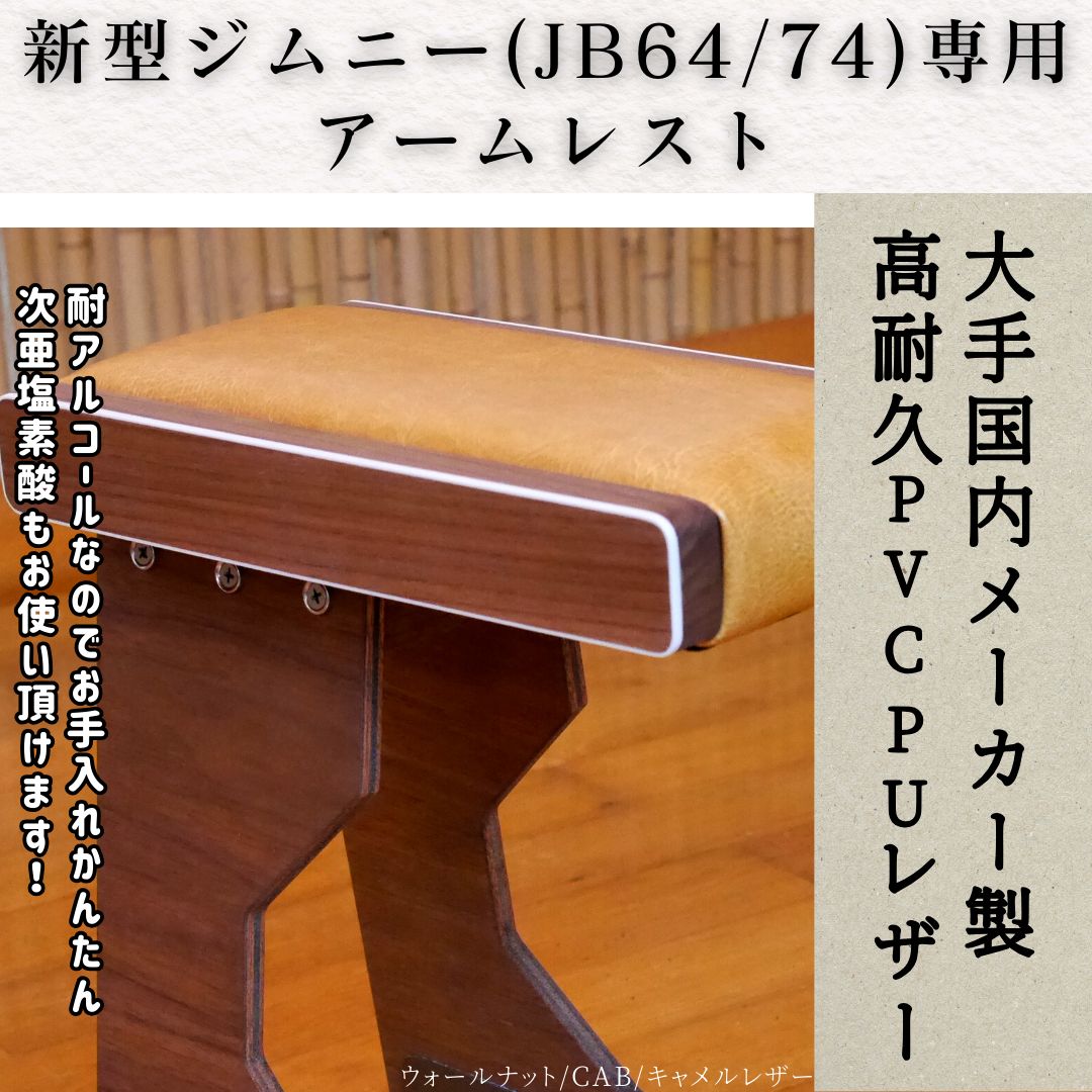 新型ジムニー アームレスト ホワイト縁飾り/キャメルレザー JB64/JB74