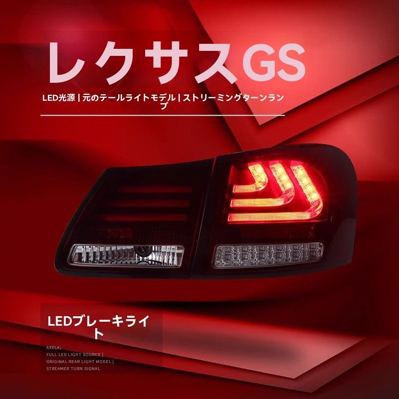 ◆04-11年式レクサスGS対応 LEDテールランプ