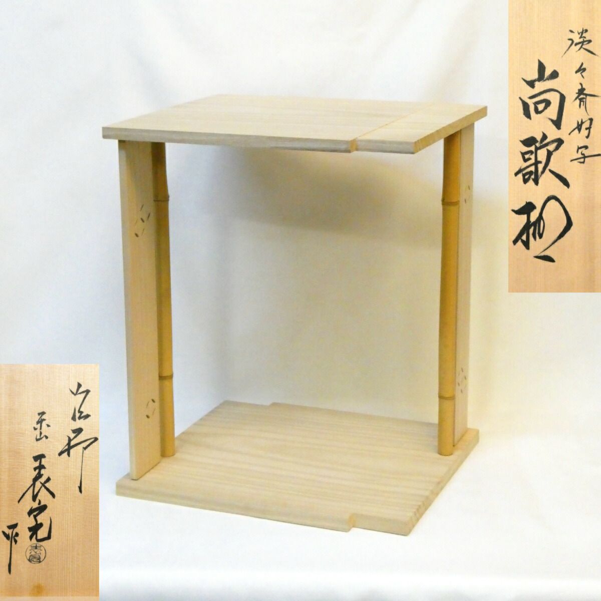 淡々斎好写】平安表派 川瀬表完作 尚歌棚 桐木地 組立式 裏千家